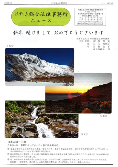 けやき総合法律事務所ニュース No.29(2025年1月号)